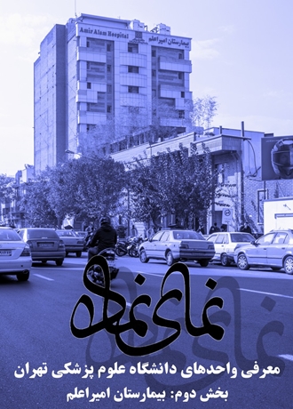 معرفی بیمارستان امیراعلم